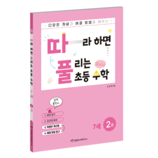 따풀: 따라하면 풀리는 초등 수학, 2권