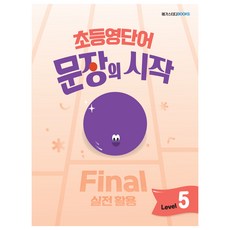 小學英語單字 句子入門 Level 5 Final 實戰應用, 英語, 全學年