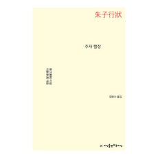 朱子行狀, 黃榦, 創造知識的知識