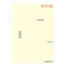 朱子行狀(大字體書), 黃幹, 創造知識的知識