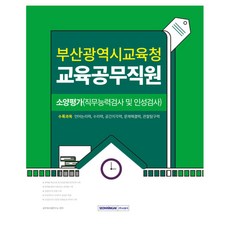 부산광역시교육청 교육공무직원 소양평가 (직무능력검사 및 인성검사), 서원각