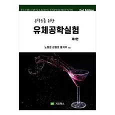 공학도를 위한 유체공학실험, 지오북스, 노형운, 김형호, 홍지우