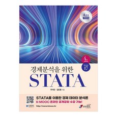 경제분석을 위한 STATA Version17 STATA를 이용한 경제 데이터 분석론, 우석진, 김도형, 지필미디어