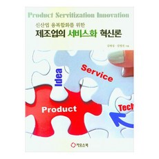 新興產業融合之製造業服務化創新論, 金泰成, 金榮振, 卡歐斯圖書