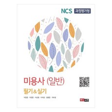 NCS 過程評價型 美容師(一般) 筆試 & 術科, 美迪信, 朴恩俊, 朴貞恩, 李善英, 李姬庚, 張容雲, 崔夫敬
