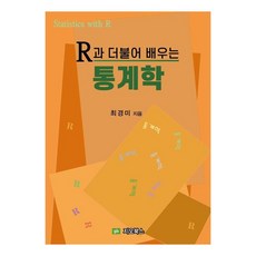 R과 더불어 배우는 통계학, 최경미, 지오북스