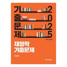 2025 재정학 기출문제세무사 1차 대비, 세경북스