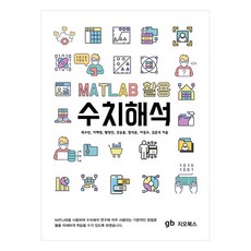 MATLAB 應用數值分析, 吉歐圖書, 金俊錫, 郭秀彬, 李采映, 黃永鎮, 姜昇潤, 咸錫俊, 李敬揆