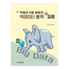 CHAOS BOOK 活用Excel與R的大數據分析入門, 金孝貞, 趙賢淑