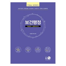 2023 보건행정 핵심요약ㆍ실전모의고사:보건직/의료기술직/보건진료직/보건연구사/군무원/보건복지부, 탐진, 2023 보건행정 핵심요약ㆍ실전모의고사, 수험연구회(저)