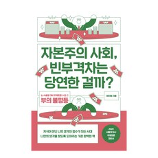 자본주의 사회 빈부격차는 당연한 걸까?:논·서술형 대비 주제토론 수업 1: 부의 불평등, 글담출판, 태지원
