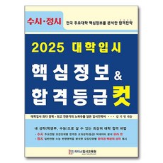 2025大學入學考試核心資訊 & 錄取分數線, 高中三年級, 全科目