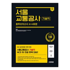 Sidaeedu 2024下半年 首爾交通公社 技術職 NCS & 專業科目 信封模擬考試 4 + 4回 + 免費首爾交通公社特講, 時代考試企劃