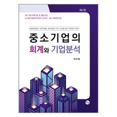 中小企業的會計與企業分析, 探眞出版社, 李秀在