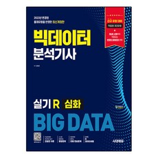 大數據分析師實作 R 進階, 張喜善, 時代考試企劃