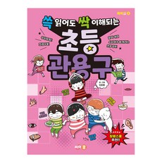 쓱 읽어도 싹 이해되는 초등 관용구, 전학년, 싸이클(싸이프레스)