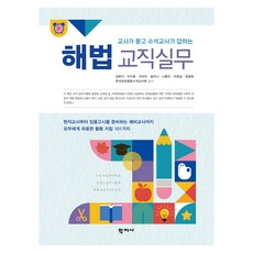 해법 교직실무, 김현식, 이수용, 서미라, 송미나, 나용인, 이영실, 정일화, 한국유초중등수석교사회, 학지사