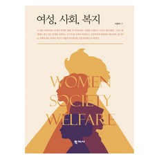 여성 사회 복지, 이은미, 학지사
