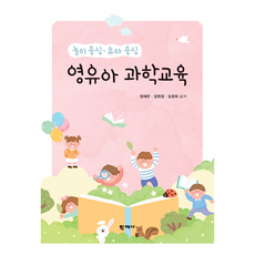놀이 중심 유아 중심 영유아 과학교육, 정재은, 김현경, 김경희, 학지사