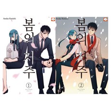 春天的詛咒 再定價套書 全2冊, 小西明日香, 學山文化社