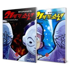 Haksanpub 鶴山文化社 21世紀少年 新定價 1~2集套組 全2冊, 浦澤直樹