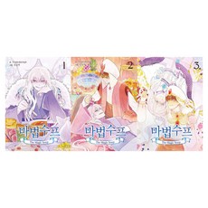 魔法湯 新定價版套書 全3冊, 鶴山文化社, Tropicalarmpit