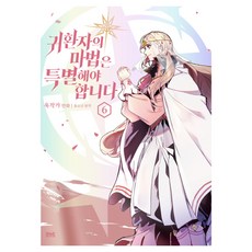 歸還者的魔法必須特別 6(漫畫), D&C WEBTOON Biz, 욱작가