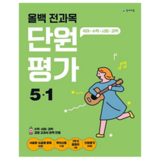 올백 단원평가, 전과목, 초등 5-1