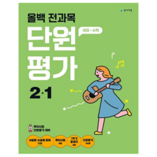 올백 단원평가, 전과목, 초등 2-1
