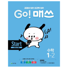 Chunjae GO! 數學 Start, 國小 1-2