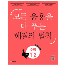 Chunjae 應用解決的法則, 數學, 國小 1-2