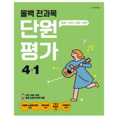 올백 단원평가, 전과목, 초등 4-1