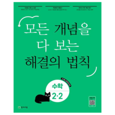 Chunjae 概念解決的法則, 數學, 國小 2-2