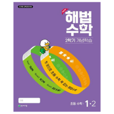 Chunjae 解法數學第2學期概念學習, 數學, 小學1-2年級