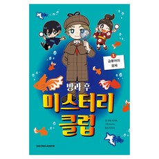 放學後神秘社團 1：金魚的真面目, 不適用, 知念實希人, 時空JUNIOR