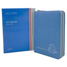 올 뉴 굿데이성경 새찬송가, 대한성서공회, 한국찬송가공회, 생명의말씀사