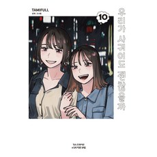 我們可以交往嗎 10, 鶴山文化社, TAMIFULL