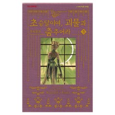 黑博物館 新月啊 與怪物共舞吧 3, 藤田和日郎, 鶴山文化社