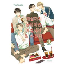 如果30歲還是處男 似乎就能成為魔法師 13, Yuu Toyota, 鶴山文化社