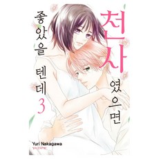 천사였으면 좋았을 텐데 3(완결), 학산문화사