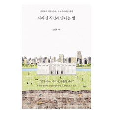 如何邂逅逝去的時光：初次邂逅姜仁旭的考古世界, 姜仁旭, Gimmyoung