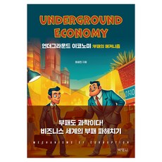 地下經濟, 博英社, 崔成鎭