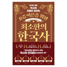 읽기만 해도 역사의 흐름이 잡히는 요즘 어른을 위한 최소한의 한국사, 빅피시, 임소미