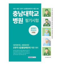 忠南大學校醫院 筆試 實力評估模擬測驗 5回份, 瑞原閣