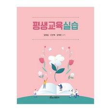 평생교육실습, 김동일, 신선애, 김예경, 동문사