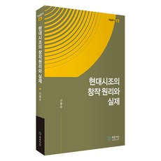 PRUNSASANG 現代時調的創作原理與實際, 申雄順(作者), 現代時調的原理與實踐, 申雄淳 著
