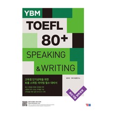 TOEFL 80+, YBM, SPEAKING & WRITING