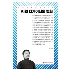 AI與設計師的變化, 溝通叢書, 趙永植