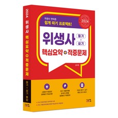 2024 衛生師 核心要點 + 命中試題 筆試 + 術科, 希思康