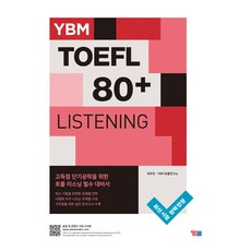 TOEFL 80+, YBM, 不適用